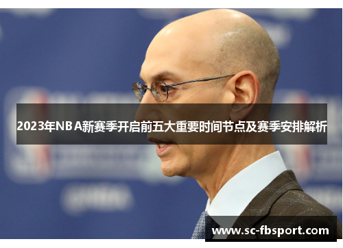 2023年NBA新赛季开启前五大重要时间节点及赛季安排解析