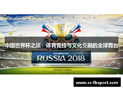 中国世界杯之旅：体育竞技与文化交融的全球舞台