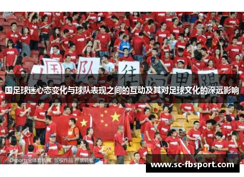 国足球迷心态变化与球队表现之间的互动及其对足球文化的深远影响
