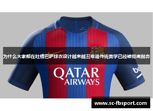 为什么大家都在吐槽巴萨球衣设计越来越丑难道传统美学已经被彻底抛弃
