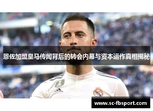 恩佐加盟皇马传闻背后的转会内幕与资本运作真相揭秘