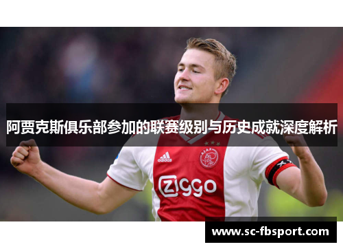 阿贾克斯俱乐部参加的联赛级别与历史成就深度解析