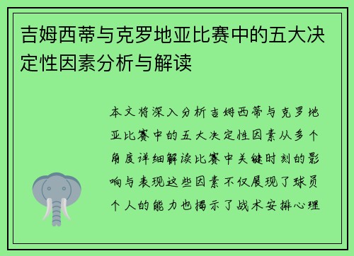 吉姆西蒂与克罗地亚比赛中的五大决定性因素分析与解读