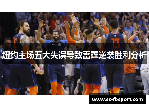 纽约主场五大失误导致雷霆逆袭胜利分析