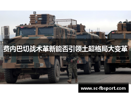 费内巴切战术革新能否引领土超格局大变革 费内巴切战术革新能否引领土超格局大变革
