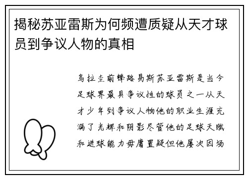 揭秘苏亚雷斯为何频遭质疑从天才球员到争议人物的真相