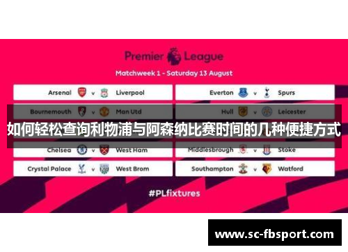 如何轻松查询利物浦与阿森纳比赛时间的几种便捷方式 如何轻松查询利物浦与阿森纳比赛时间的几种便捷方式