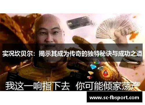 实况坎贝尔：揭示其成为传奇的独特秘诀与成功之道