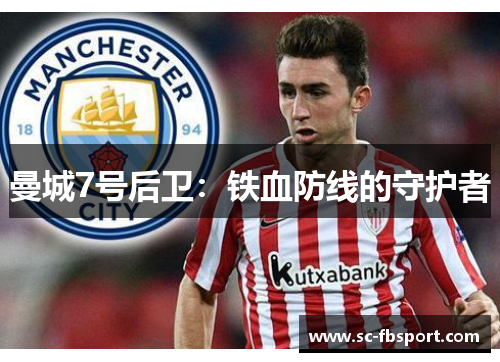 曼城7号后卫：铁血防线的守护者