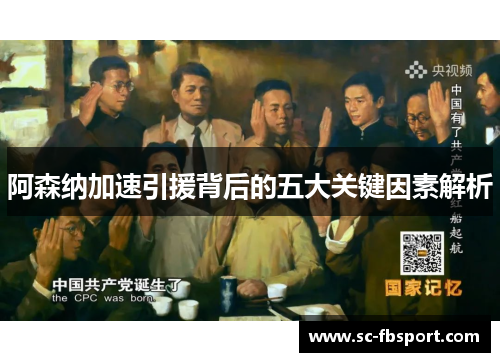 阿森纳加速引援背后的五大关键因素解析