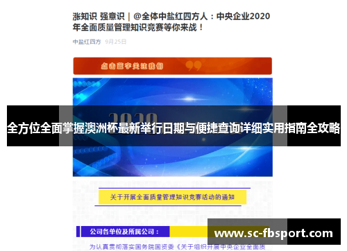 全方位全面掌握澳洲杯最新举行日期与便捷查询详细实用指南全攻略