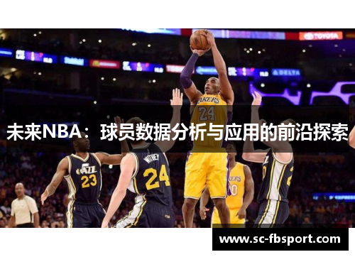 未来NBA：球员数据分析与应用的前沿探索