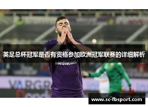 英足总杯冠军是否有资格参加欧洲冠军联赛的详细解析 英足总杯冠军是否有资格参加欧洲冠军联赛的详细解析