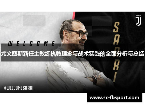 尤文图斯新任主教练执教理念与战术实践的全面分析与总结
