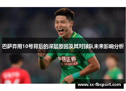 巴萨弃用10号背后的深层原因及其对球队未来影响分析