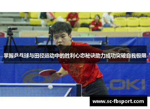 掌握乒乓球与田径运动中的胜利心态秘诀助力成功突破自我极限