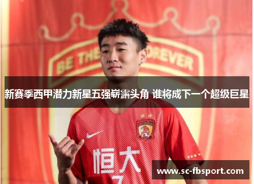 新赛季西甲潜力新星五强崭露头角 谁将成下一个超级巨星