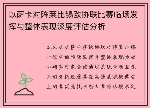 以萨卡对阵莱比锡欧协联比赛临场发挥与整体表现深度评估分析