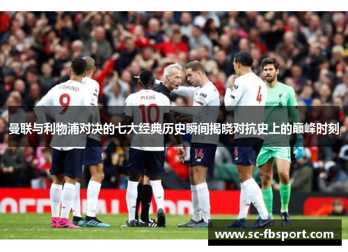 曼联与利物浦对决的七大经典历史瞬间揭晓对抗史上的巅峰时刻