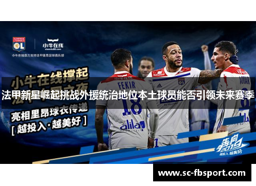 法甲新星崛起挑战外援统治地位本土球员能否引领未来赛季