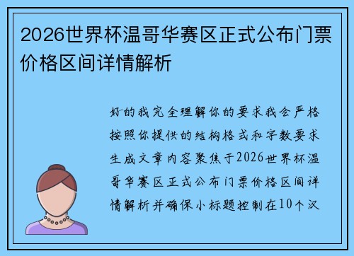2026世界杯温哥华赛区正式公布门票价格区间详情解析