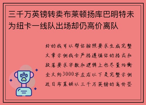 三千万英镑转卖布莱顿扬库巴明特未为纽卡一线队出场却仍高价离队