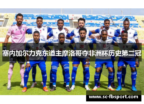 塞内加尔力克东道主摩洛哥夺非洲杯历史第二冠 塞内加尔力克东道主摩洛哥夺非洲杯历史第二冠