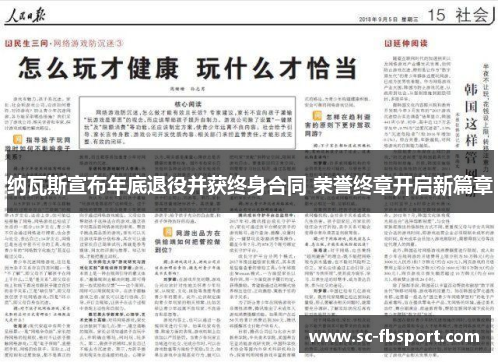 纳瓦斯宣布年底退役并获终身合同 荣誉终章开启新篇章