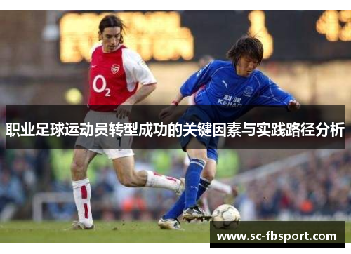 职业足球运动员转型成功的关键因素与实践路径分析