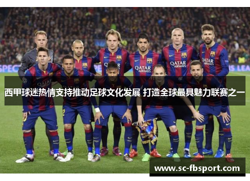 西甲球迷热情支持推动足球文化发展 打造全球最具魅力联赛之一