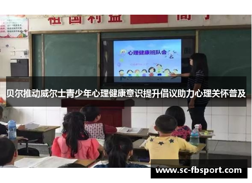 贝尔推动威尔士青少年心理健康意识提升倡议助力心理关怀普及