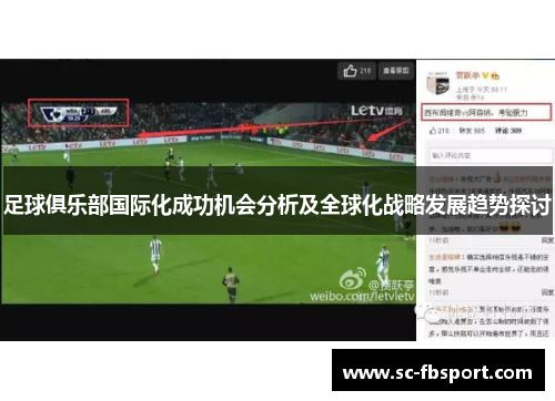 足球俱乐部国际化成功机会分析及全球化战略发展趋势探讨