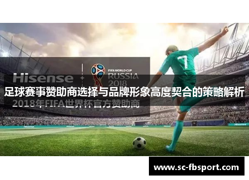 足球赛事赞助商选择与品牌形象高度契合的策略解析