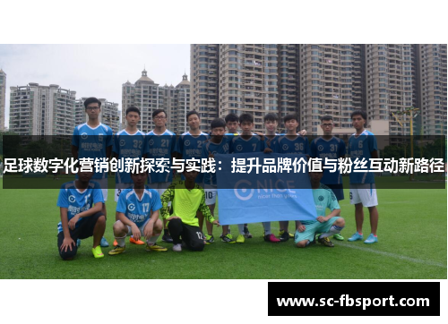 足球数字化营销创新探索与实践：提升品牌价值与粉丝互动新路径