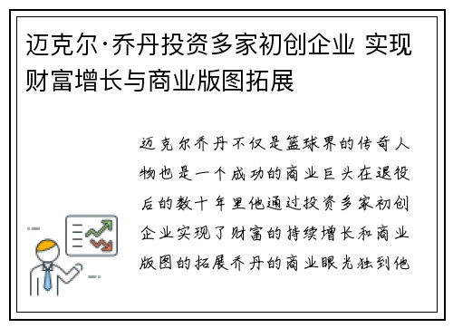 迈克尔·乔丹投资多家初创企业 实现财富增长与商业版图拓展