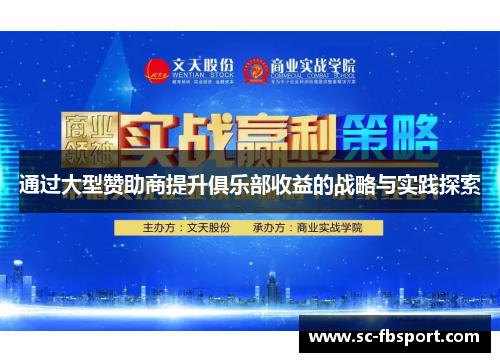 通过大型赞助商提升俱乐部收益的战略与实践探索