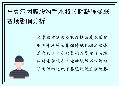 马夏尔因腹股沟手术将长期缺阵曼联赛场影响分析