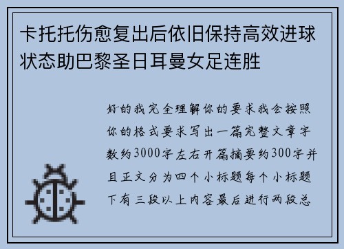 卡托托伤愈复出后依旧保持高效进球状态助巴黎圣日耳曼女足连胜