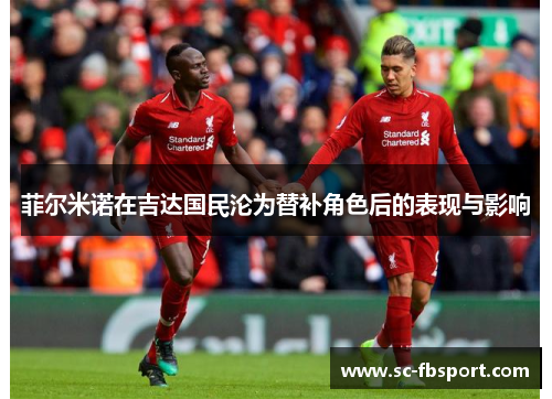 菲尔米诺在吉达国民沦为替补角色后的表现与影响 菲尔米诺在吉达国民沦为替补角色后的表现与影响