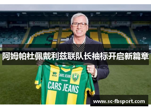阿姆帕杜佩戴利兹联队长袖标开启新篇章