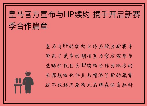 皇马官方宣布与HP续约 携手开启新赛季合作篇章 皇马官方宣布与HP续约 携手开启新赛季合作篇章