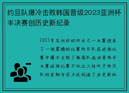 约旦队爆冷击败韩国晋级2023亚洲杯半决赛创历史新纪录 约旦队爆冷击败韩国晋级2023亚洲杯半决赛创历史新纪录