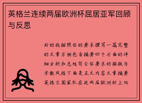 英格兰连续两届欧洲杯屈居亚军回顾与反思 英格兰连续两届欧洲杯屈居亚军回顾与反思