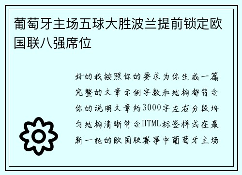 葡萄牙主场五球大胜波兰提前锁定欧国联八强席位 葡萄牙主场五球大胜波兰提前锁定欧国联八强席位