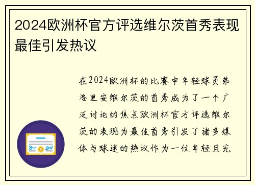 2024欧洲杯官方评选维尔茨首秀表现最佳引发热议 2024欧洲杯官方评选维尔茨首秀表现最佳引发热议