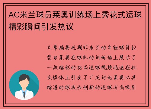 AC米兰球员莱奥训练场上秀花式运球精彩瞬间引发热议
