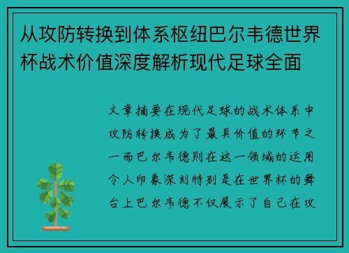 从攻防转换到体系枢纽巴尔韦德世界杯战术价值深度解析现代足球全面