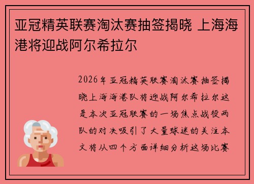 亚冠精英联赛淘汰赛抽签揭晓 上海海港将迎战阿尔希拉尔