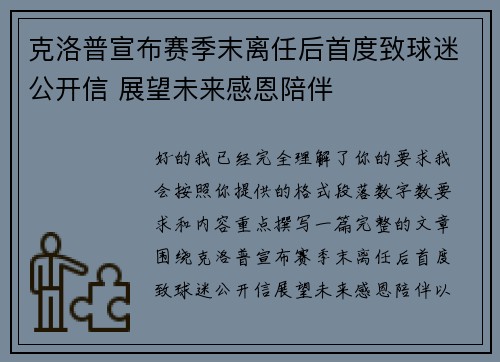 克洛普宣布赛季末离任后首度致球迷公开信 展望未来感恩陪伴