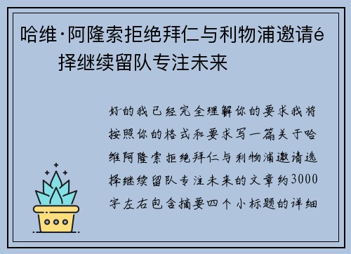哈维·阿隆索拒绝拜仁与利物浦邀请选择继续留队专注未来
